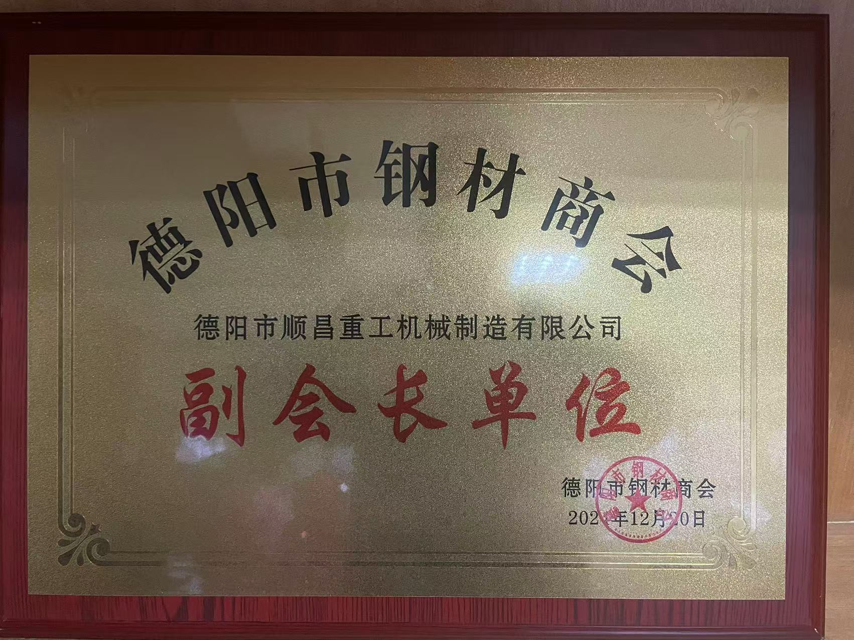 德陽市順昌重工機械制造有限公司榮任副會長單位，公司總經(jīng)理傅宗濤被選舉為鋼材商會黨支部書記